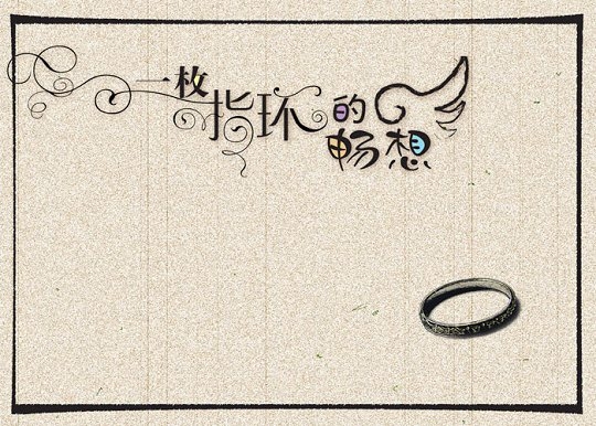 指环畅想